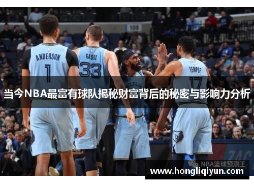 当今NBA最富有球队揭秘财富背后的秘密与影响力分析