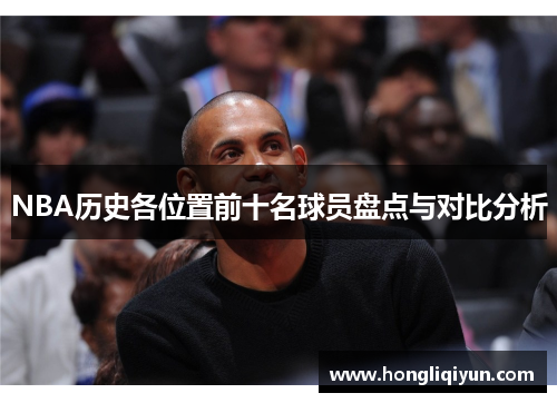 NBA历史各位置前十名球员盘点与对比分析