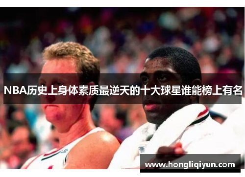 NBA历史上身体素质最逆天的十大球星谁能榜上有名