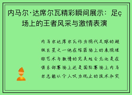 内马尔·达席尔瓦精彩瞬间展示：足球场上的王者风采与激情表演