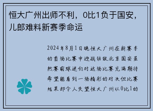 恒大广州出师不利，0比1负于国安，儿郎难料新赛季命运